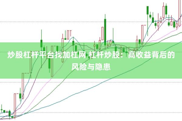 炒股杠杆平台找加杠网 杠杆炒股：高收益背后的风险与隐患