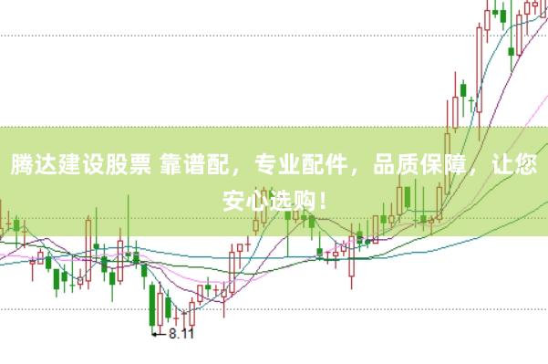 腾达建设股票 靠谱配，专业配件，品质保障，让您安心选购！