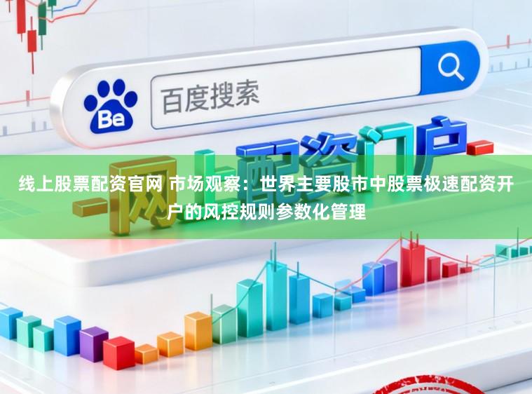 线上股票配资官网 市场观察：世界主要股市中股票极速配资开户的风控规则参数化管理