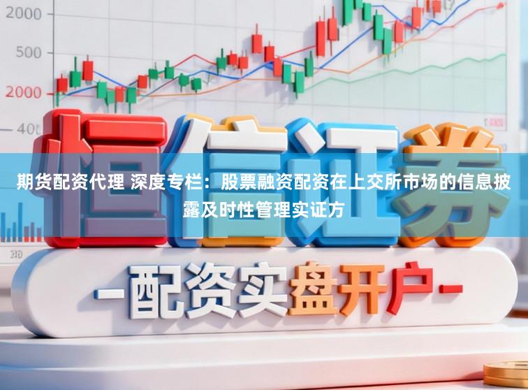 期货配资代理 深度专栏：股票融资配资在上交所市场的信息披露及时性管理实证方