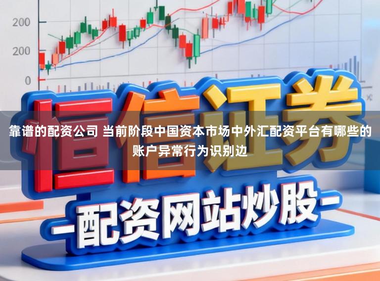 靠谱的配资公司 当前阶段中国资本市场中外汇配资平台有哪些的账户异常行为识别边