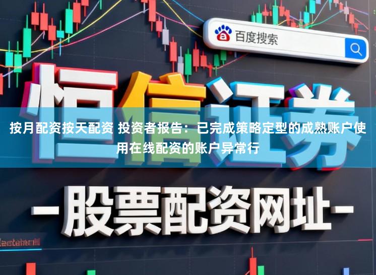 按月配资按天配资 投资者报告：已完成策略定型的成熟账户使用在线配资的账户异常行