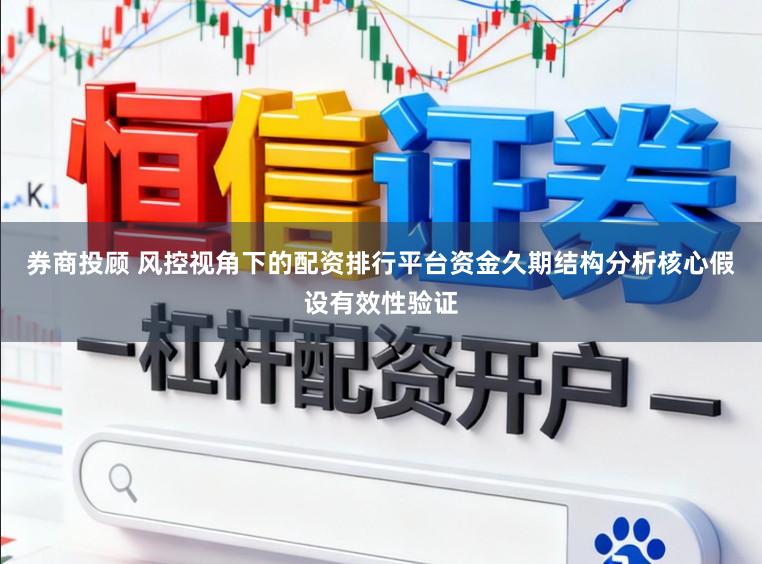 券商投顾 风控视角下的配资排行平台资金久期结构分析核心假设有效性验证
