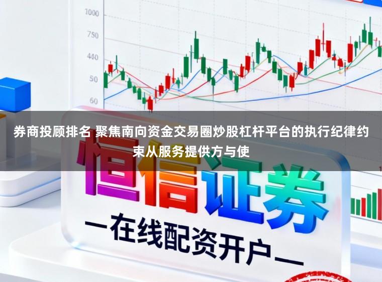 券商投顾排名 聚焦南向资金交易圈炒股杠杆平台的执行纪律约束从服务提供方与使