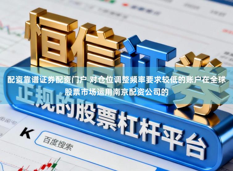 配资靠谱证券配资门户 对仓位调整频率要求较低的账户在全球股票市场运用南京配资公司的