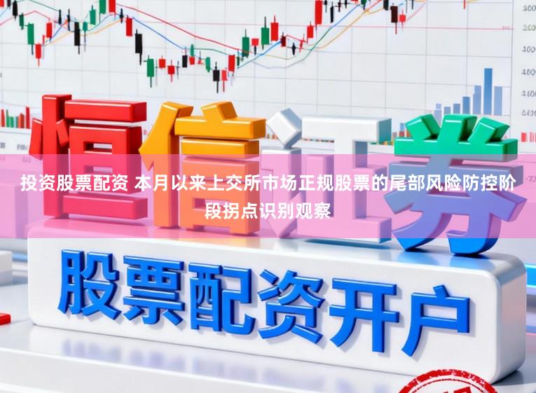 投资股票配资 本月以来上交所市场正规股票的尾部风险防控阶段拐点识别观察