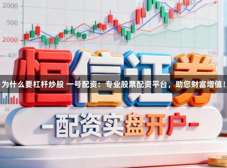 为什么要杠杆炒股 一号配资：专业股票配资平台，助您财富增值！