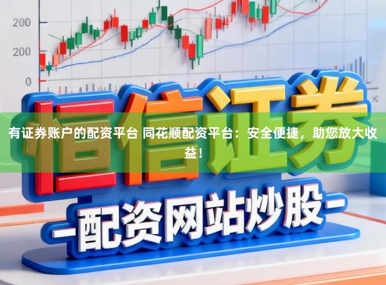 有证券账户的配资平台 同花顺配资平台：安全便捷，助您放大收益！