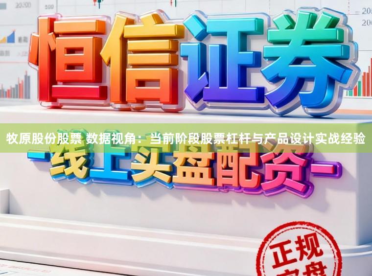 牧原股份股票 数据视角：当前阶段股票杠杆与产品设计实战经验
